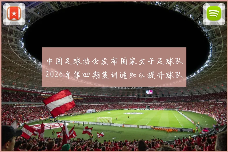 中国足球协会发布国家女子足球队2026年第四期集训通知以提升球队实力和备战水平