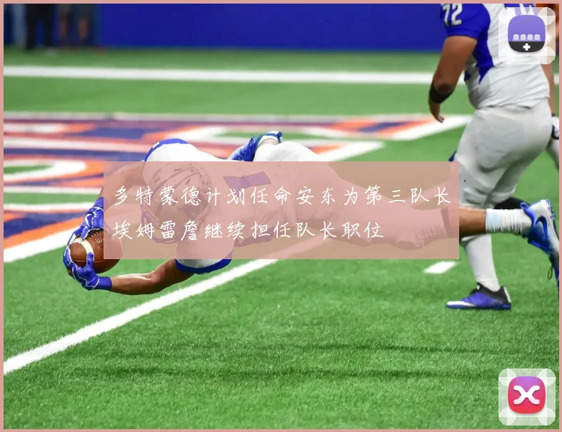 多特蒙德计划任命安东为第三队长埃姆雷詹继续担任队长职位