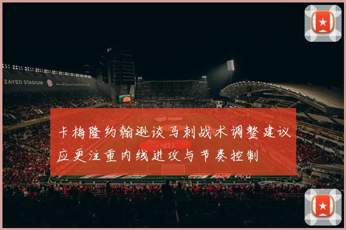 卡梅隆约翰逊谈马刺战术调整建议应更注重内线进攻与节奏控制