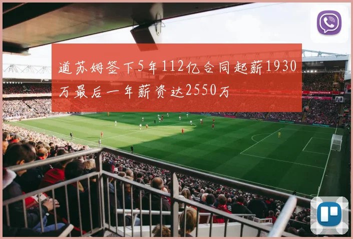 道苏姆签下5年112亿合同起薪1930万最后一年薪资达2550万