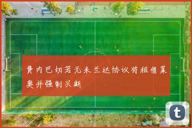 费内巴切若无米兰达协议将租借莱奥并强制买断