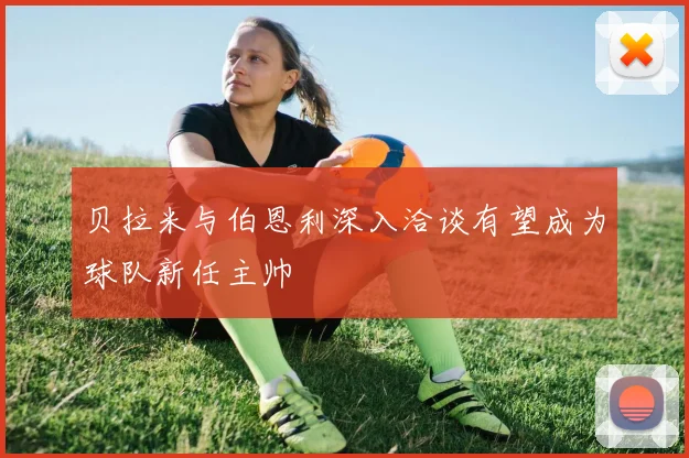 贝拉米与伯恩利深入洽谈有望成为球队新任主帅