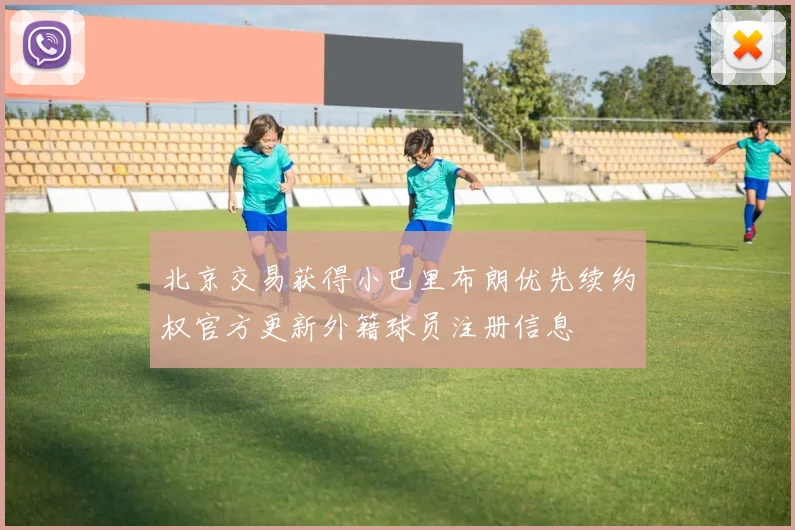 北京交易获得小巴里布朗优先续约权官方更新外籍球员注册信息