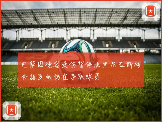 巴萨因德容受伤暂停法里尼亚斯转会赫罗纳仍在争取球员