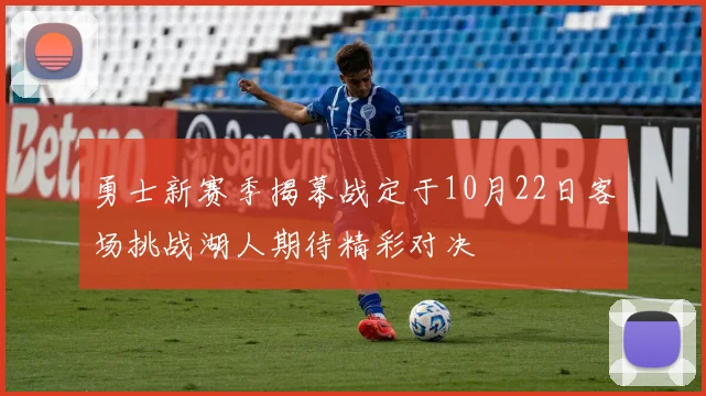 勇士新赛季揭幕战定于10月22日客场挑战湖人期待精彩对决